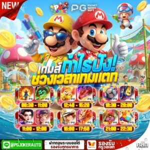 สล็อตมาริโอ้ โจ๊กเกอร์28