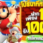 สล็อต MARIO789