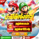 mario 789 ทางเข้าเครดิตฟรี